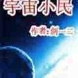 宇宙小民