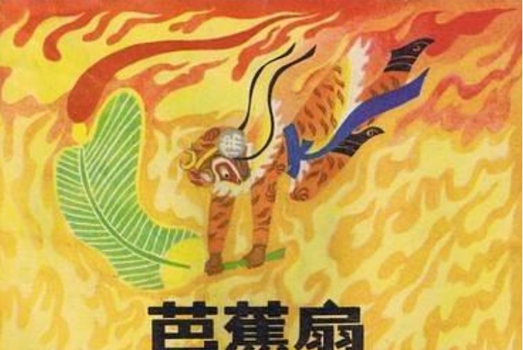 芭蕉扇(1984年少年兒童出版社出版的圖書)