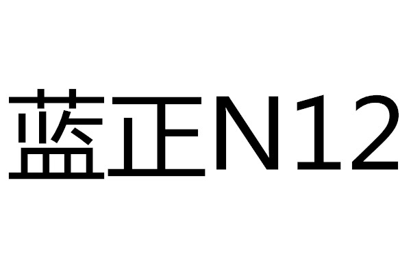 藍正N12