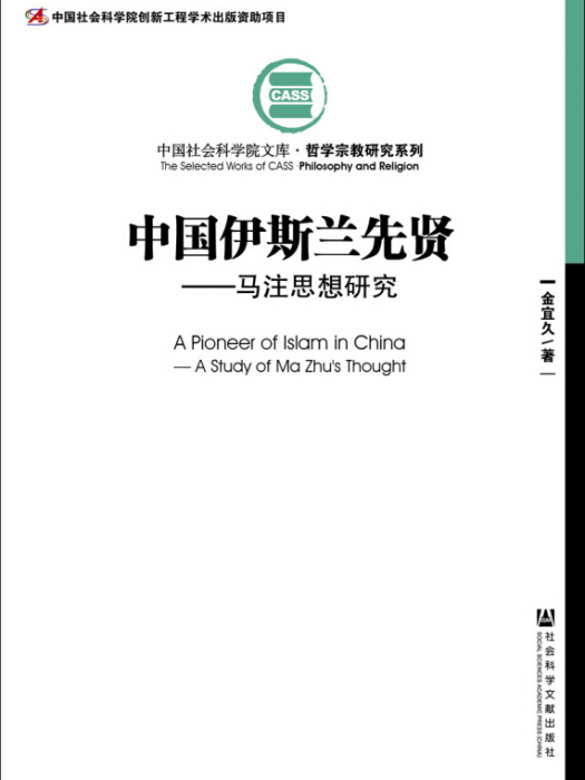 中國伊斯蘭先賢：馬注思想研究