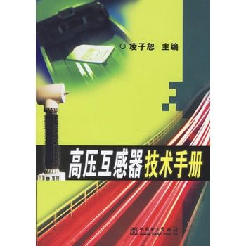 高壓互感器技術手冊