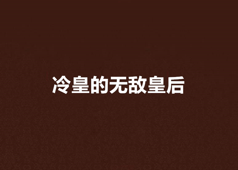 冷皇的無敵皇后