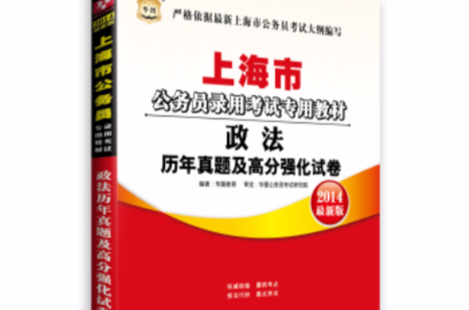 華圖·上海市公務員錄用考試專用教材：政法