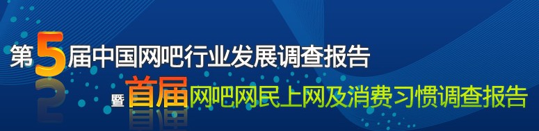 2009年網咖行業調查總結