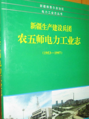 新疆生產建設兵團農五師電力工業志