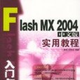 FlashMX2004中文版實用教程