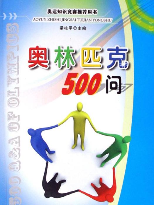 奧林匹克500問