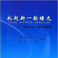 托起新一輪曙光：重慶市中小企業風采錄