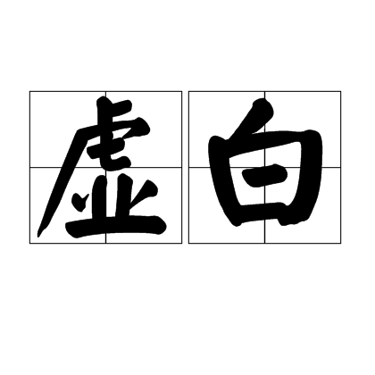 虛白(詞語信息)