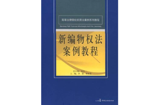 高等法律院校民商法案例系列教程：新編物權法案例教程(新編物權法案例教程)