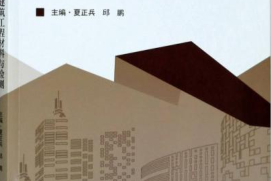 建築工程材料與檢測(東南大學出版社出版圖書)