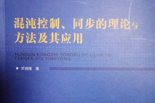 混沌控制、同步的理論與方法及其套用