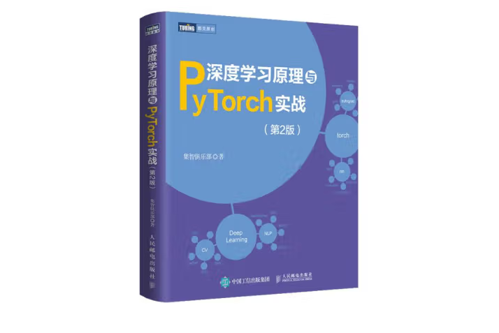 深度學習原理與PyTorch實戰（第2版）