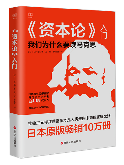 《資本論》入門(2023年浙江人民出版社出版的圖書)