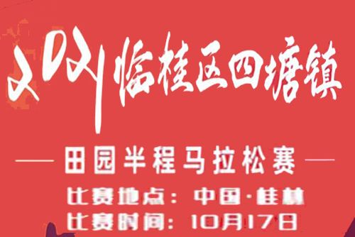 2021臨桂區四塘鎮田園半程馬拉松賽