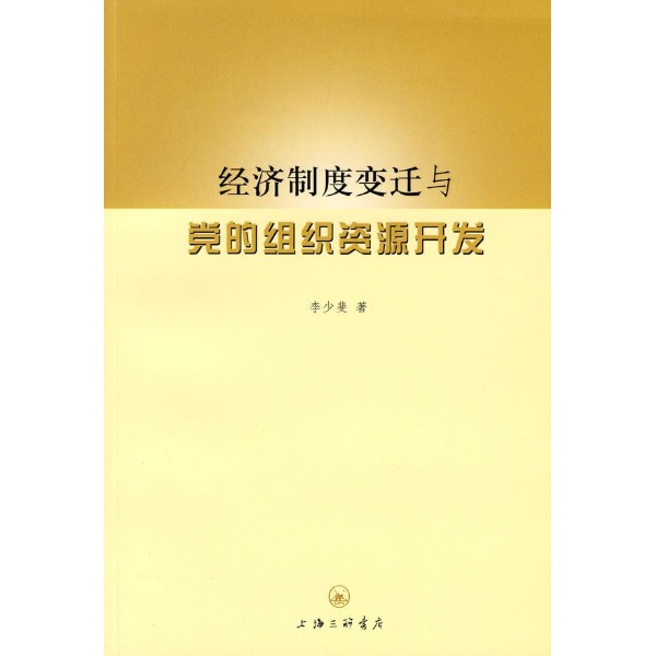 經濟制度變遷與黨的組織資源開發