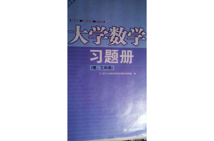 大學數學習題冊