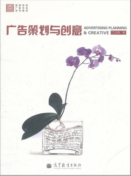 廣告策劃與創意(高等教育出版社2011處出版圖書)