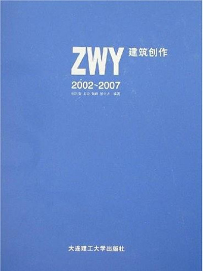 ZWY2002~2007建築創作(ZWY2002～2007建築創作)