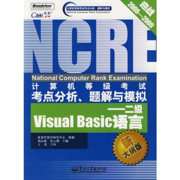 計算機等級考試分析、題解與模擬——二級VisualBasic