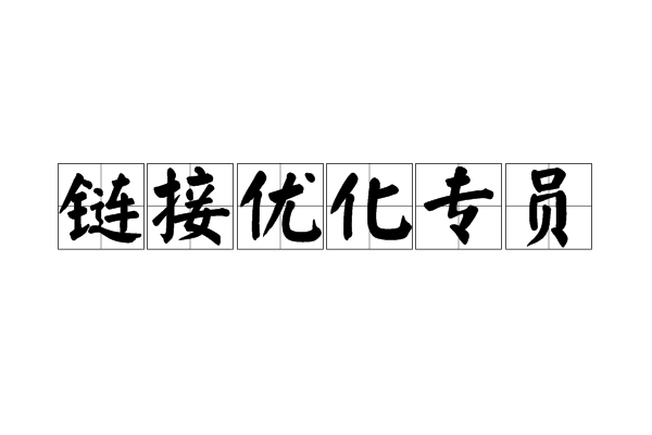 連結最佳化專員