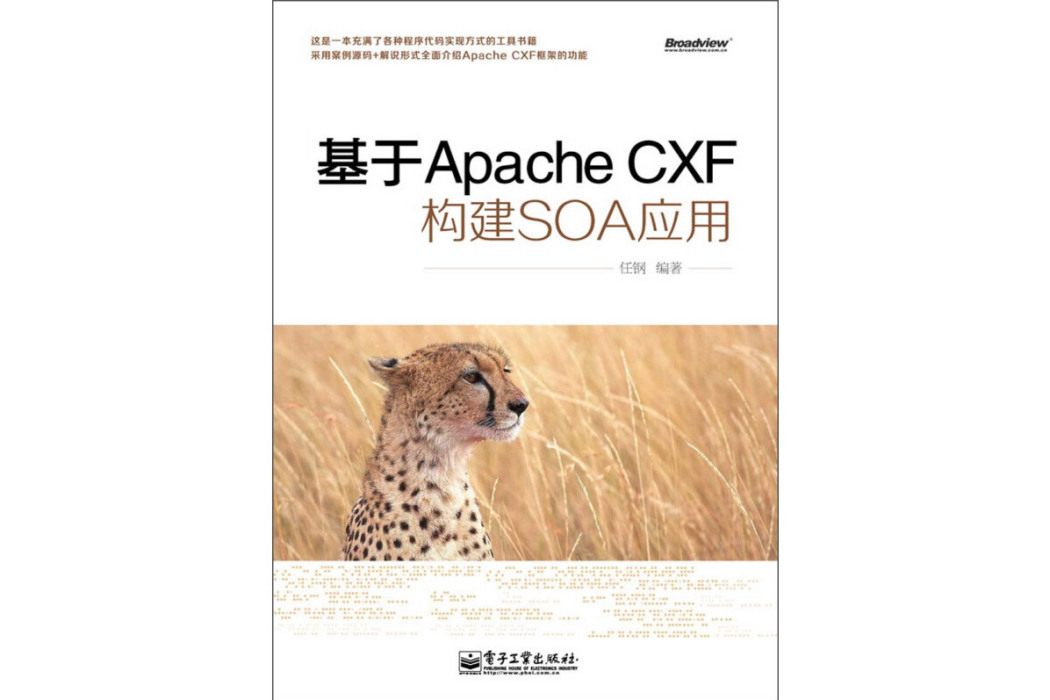 基於Apache CXF構建SOA套用