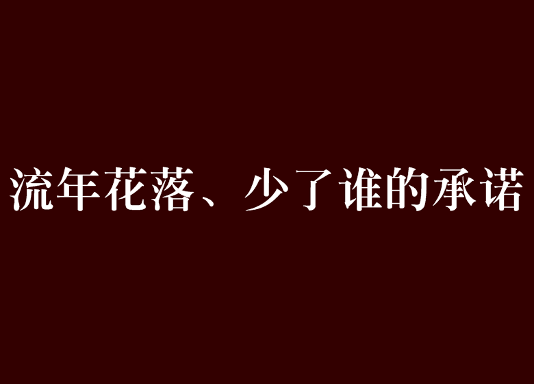 流年花落、少了誰的承諾