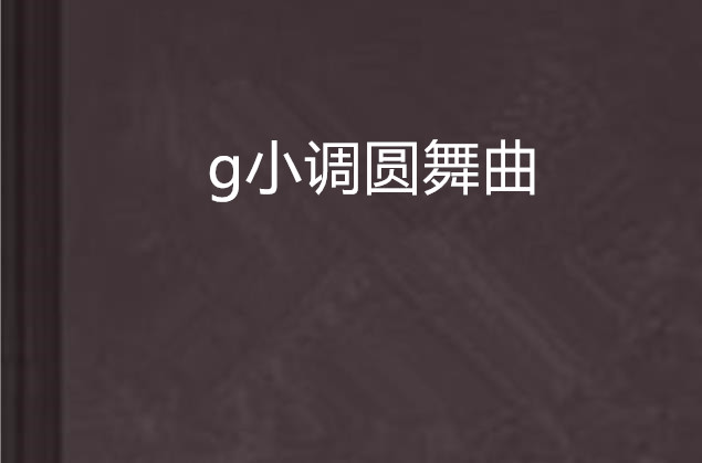 g小調圓舞曲