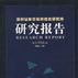 深圳證券交易所綜合研究所研究報告中 1998