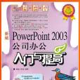 新編PowerPoint2003公司辦公入門與提高