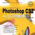 Photoshop CS2 從入門到精通超值版