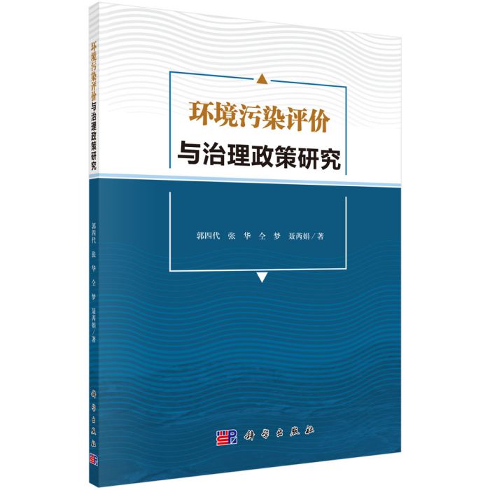 環境污染評價與治理政策研究