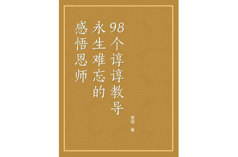 感悟恩師――永生難忘的98個諄諄教導