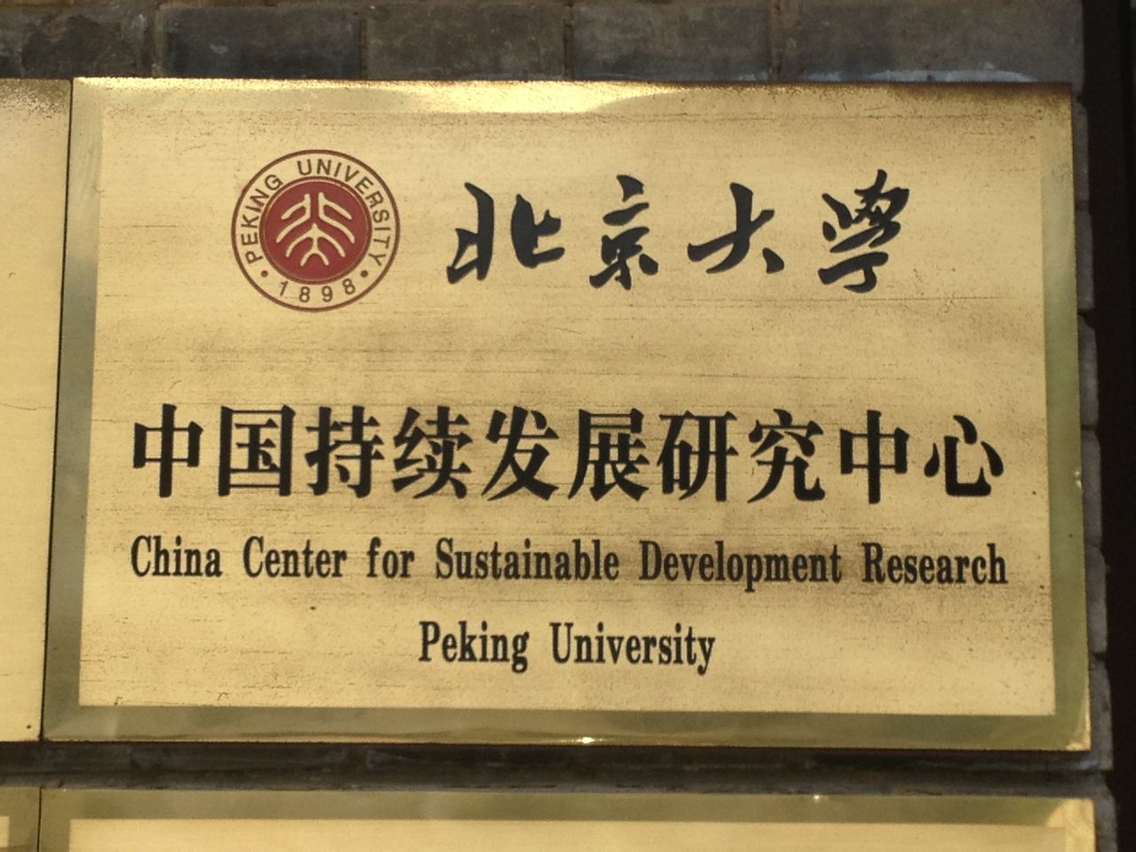 北京大學中國持續發展研究中心