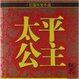 長篇歷史小說：太平公主秘史