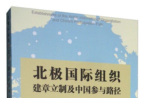 北極國際組織建章立制及中國參與路徑