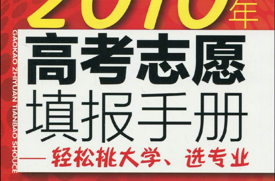 高考志願填報手冊：輕鬆挑大學、選專業