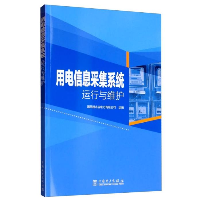 用電信息採集系統運行與維護