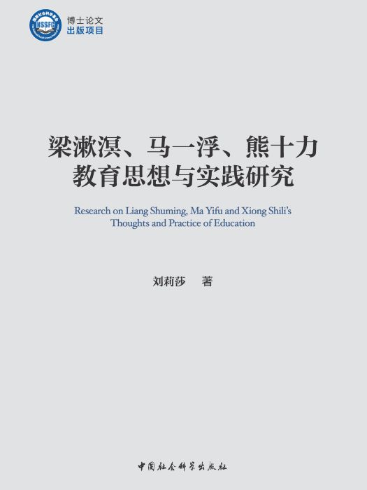 梁漱溟、馬一浮、熊十力教育思想與實踐研究(劉莉莎著教育學著作)