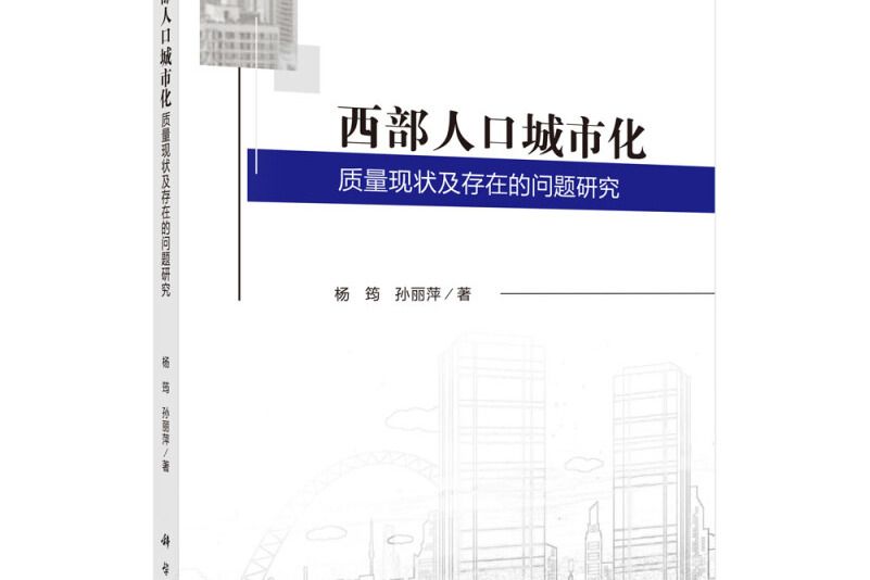 西部人口城市化質量現狀及存在的問題研究