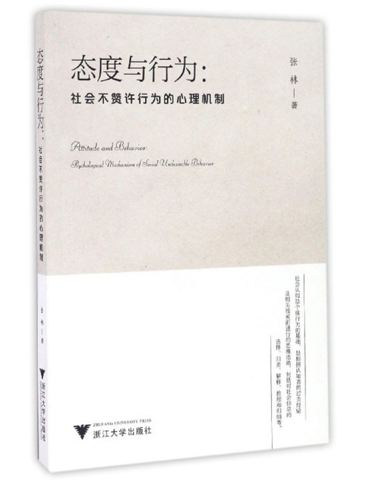 態度與行為：社會不讚許行為的心理機制