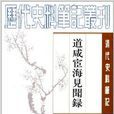 清代史料筆記叢刊：道鹹宦海見聞錄