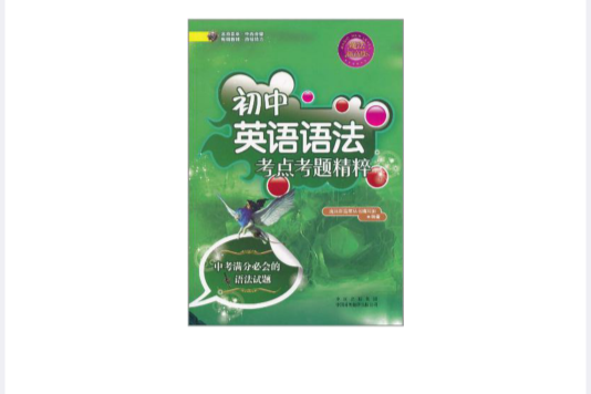 國中英語語法考點考題精粹