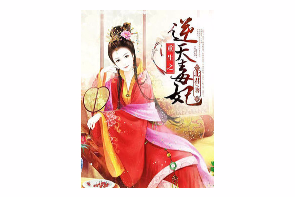 重生之逆天毒妃(北君創作的網路小說)