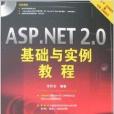 ASP.NET 2.0基礎與實例教程