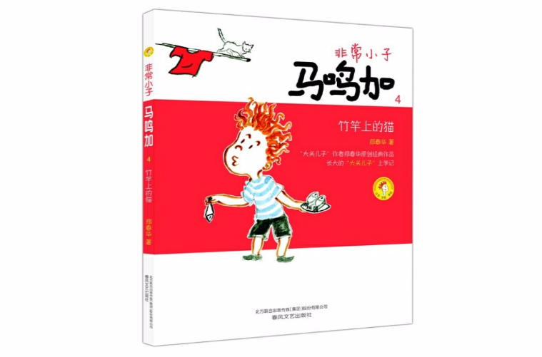 非常小子馬鳴加(兒童文學作品)