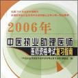 2006年中醫執業助理醫師醫師資格考試複習指南