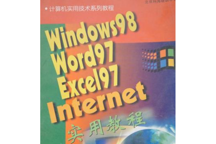 WINDOWS 98 & WORD 97實用教程