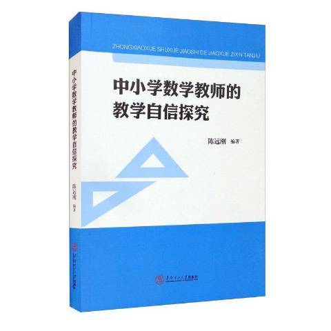 中國小數學教師的教學自信探究