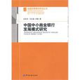中國中小商業銀行發展模式研究